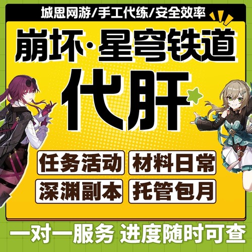 崩坏星穹铁道代打代肝带崩铁星铁代练大丽花模拟宇宙蝗灾黄金机械