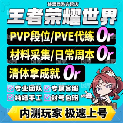 王者荣耀世界代打练肝手游地图探索主线日常任务级副本PVP第五章