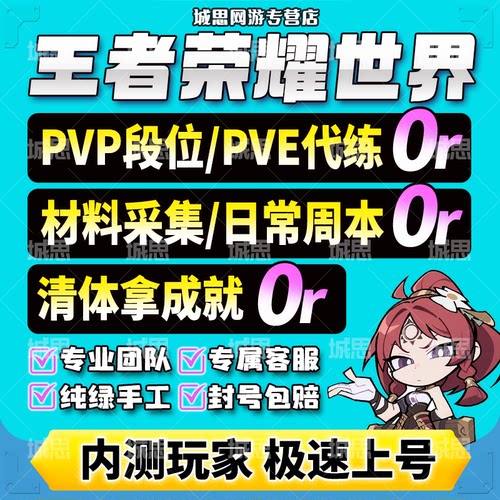 王者荣耀世界代打练肝手游地图探索主线日常任务级副本PVP第五章