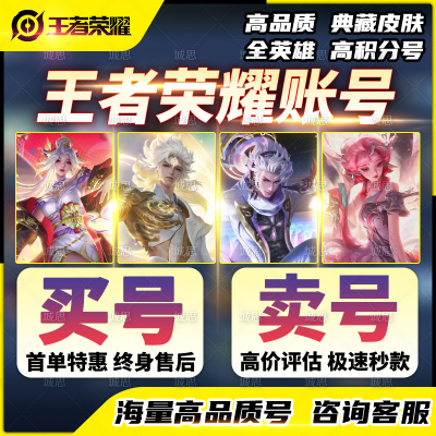 王者荣耀帐号出售永久成品号购买v10账号高价回卖皮肤收大小国标