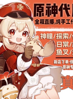 原神代肝代打代练带肝全地图满探索度原石纳塔元神瞳深渊幽境危战