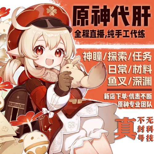 原神代肝代打代练带肝全地图满探索度原石纳塔元神瞳深渊幽境危战