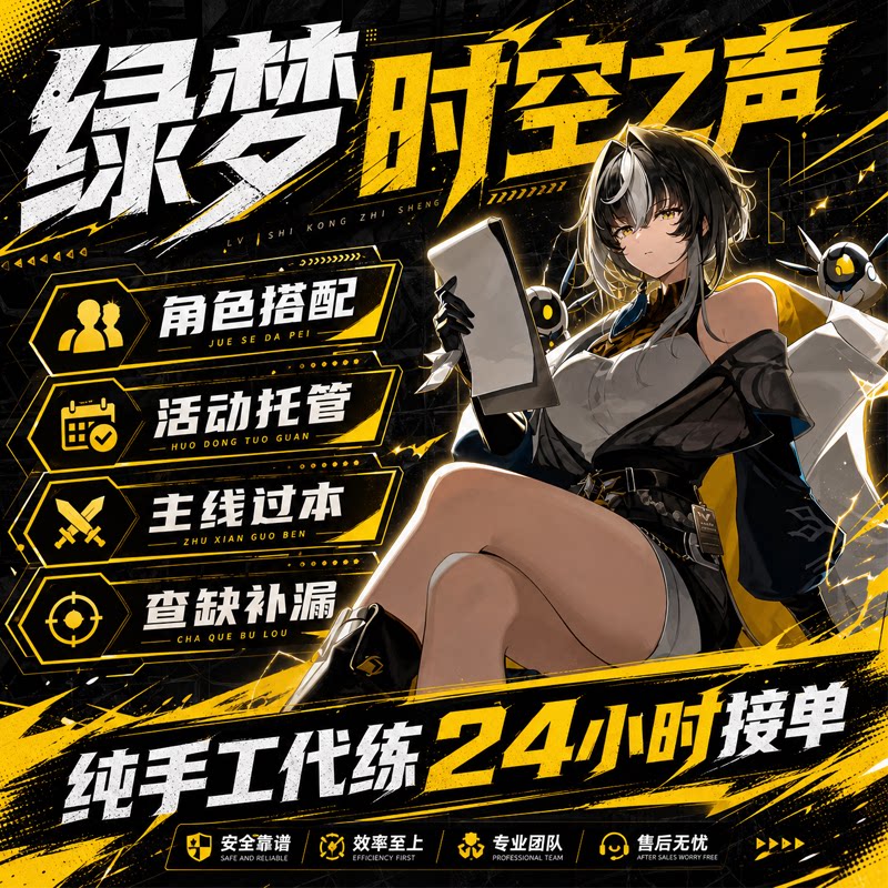 绿梦时空之声代打代练代肝地图探索主线副本等级托管调号扫荡装备