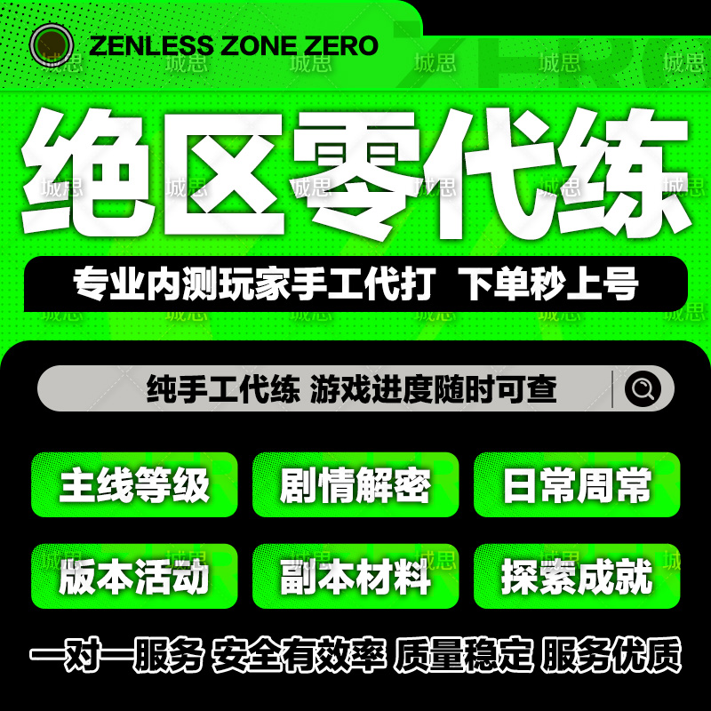 绝区零代打代肝带代练零号空洞国际席德探索跑地图任务委托管菲林
