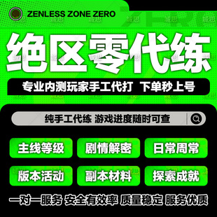 绝区零代打代肝带代练零号空洞国际叶瞬光探索跑图任务委托管菲林