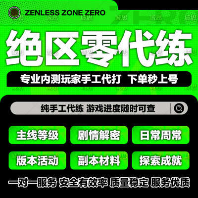 绝区零代打代肝带代练零号空洞国际席德探索跑地图任务委托管菲林