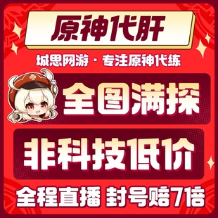 原神代肝代打代练带肝全地图满探索度材料纳塔元神瞳深渊幽境危战