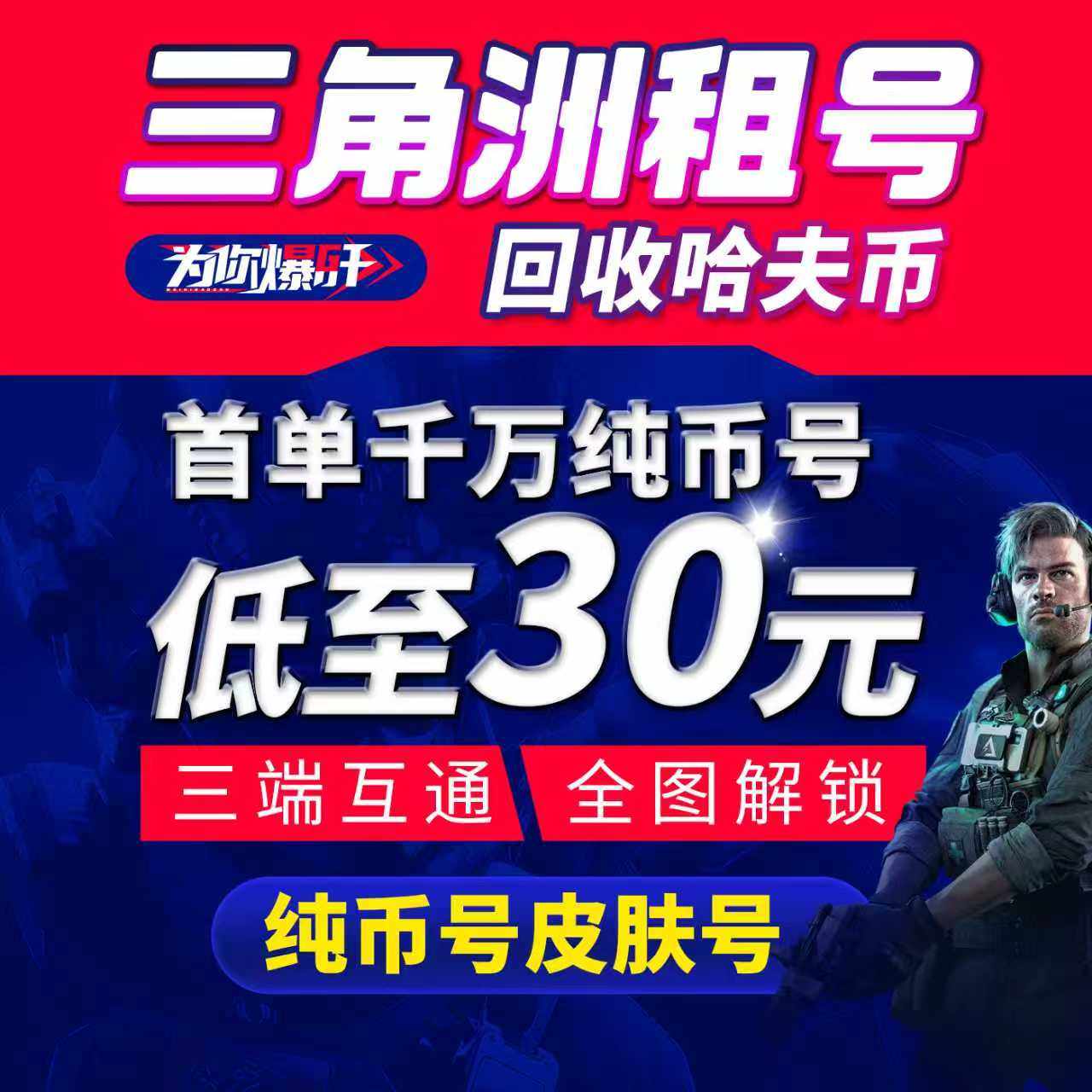 三角洲行动租号纯币哈夫币1亿怜悯手游端游账号出租pc安卓苹果ios