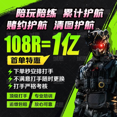 三角洲行动护航哈弗币陪玩纯绿监狱航天绝密机密清图赌红端游手游