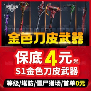 逆战未来代打代练代肝猎场钛金宝箱子陪玩塔防手游通行证插件武器