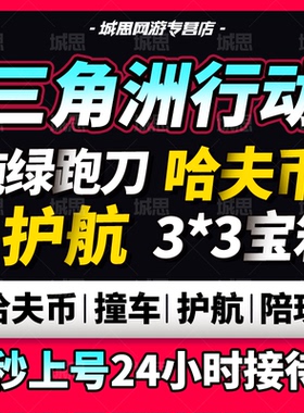 纯绿/三角洲行动护航哈夫币代打跑刀撞车3x3保险箱陪玩肝部门任务
