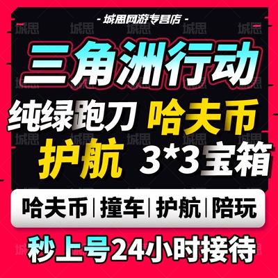 三角洲行动撞车跑刀哈夫币纯绿护航代打卡3x3保险箱陪玩部门任务