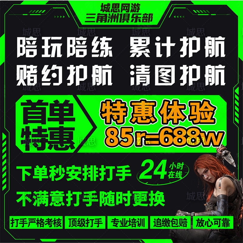 三角洲行动护航三角洲陪玩纯绿绝密清图赌红监狱护航电脑手游护航