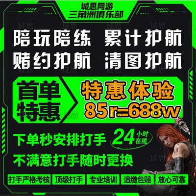 三角洲行动护航三角洲陪玩纯绿绝密清图赌红监狱护航电脑手游护航