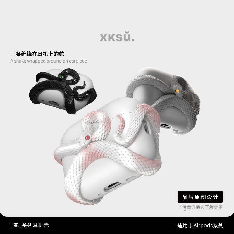 XKSU原创蛇耳机壳AirPods5代保护壳苹果耳机AirPodsPro3保护套蓝牙耳机全包高级白蛇正品送礼情侣耳机壳