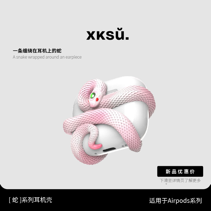原创蛇系列保护壳灵蛇造型耳机套