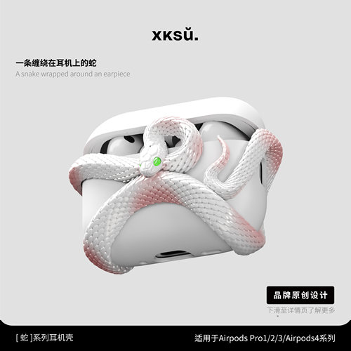 XKSU蛇耳机保护壳高级感