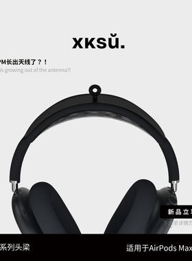 【绝版特惠】XKSU适用airpodsmax苹果耳机原创天线头梁保护套小众耳机防护垫装饰替换硅胶头梁套更换配件耳罩