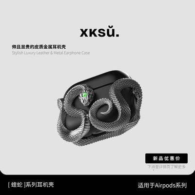 金属皮质高级AirPods耳机壳蝰蛇