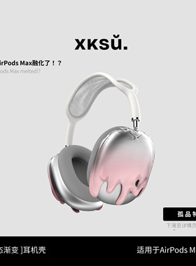 【3.5折微瑕孤品特惠】透明渐变AirpodsMax二代苹果耳机壳头戴式耳机套装饰配件少女心简约耳机壳创意