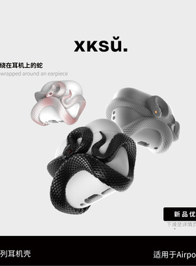 XKSU原创蛇系列耳机壳airpods保护壳airpods4保护壳苹果耳机airpodspro3保护套蓝牙耳机配件防摔神器全包高级