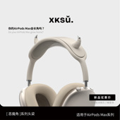 装 XKSU原创恶魔角airpodsmax保护套airpods 饰 苹果新款 耳机配件配饰硅胶个性 max头梁头饰防护套装 横梁头戴式