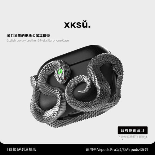 金属仿真皮苹果蛇耳机壳Pro3通用