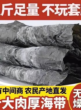 霞浦海带干货1斤特厚特级大叶片商用整条干货炖菜火锅煲汤5斤