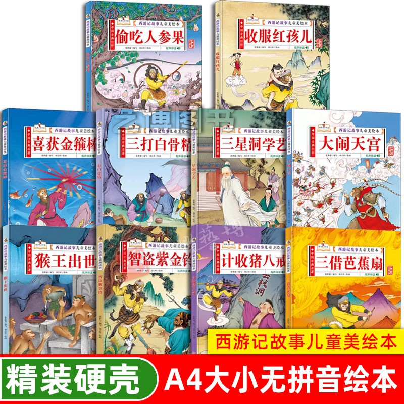 西游记儿童绘本精装硬壳绘本有声伴读故事美绘真假美猴王猴王出世大闹天宫三打白骨精偷吃人参果儿童彩色版3-7岁小学