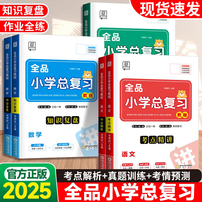 2025版全品小学总复习教程