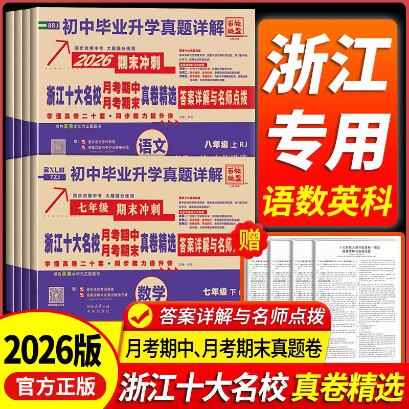 2026浙江十大名校真卷上册图片