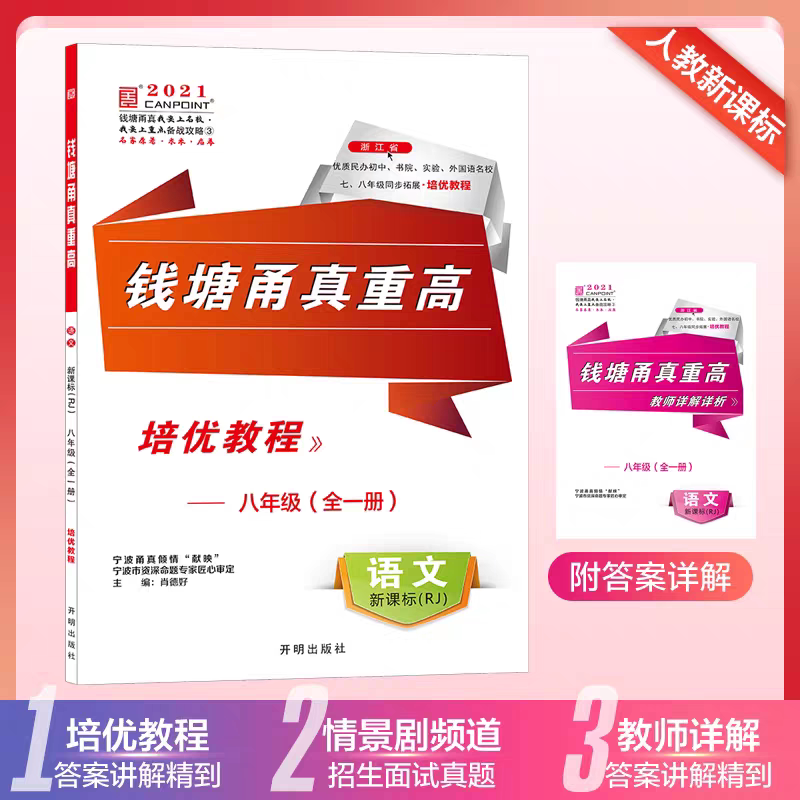 钱塘甬真重高语文八年级2021版图片