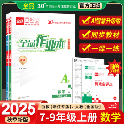 【官方正品】2025秋季全品作业本七八年级上册九年级789年级ZJ浙教数学初一初二初三ZJ数学浙江专版 全品作业本ZJ浙教版数学初中