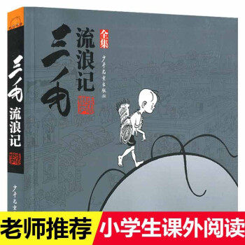 三毛流浪记全集(彩图注音读物)张乐平 6-12岁小学生一年级二年级三年级绘本书籍卡通漫画书故事课外图书2020寒假读书目少年儿童出