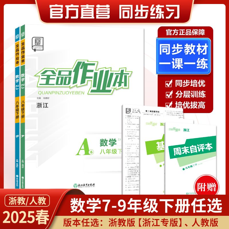 【官方正版】2025春新版全品作业本数学浙江专版ZJ版七年级八年级九年级下册789年级初一初二初三全品作业本2025春浙江专版