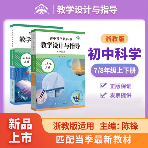 初中科学教科书教学设计与指导