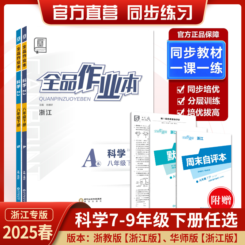 【官方正版】2025春新版全品作业本科学浙江专版七八年级下册浙教ZJ789年级初一初二全品2025春浙江专版作业本科学
