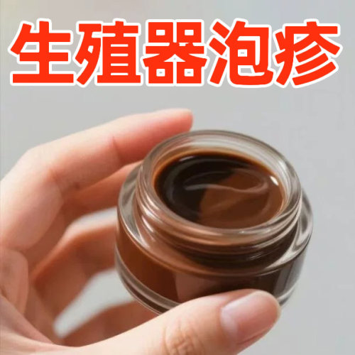 生殖男器泡疹女性病私处病毒膏防复发泡疹外用药hsv2带状根断克星