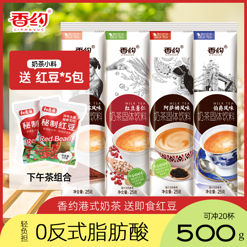 香约奶茶小包装港式阿萨姆味奶茶粉25g*20袋装速溶冲泡奶茶下午茶