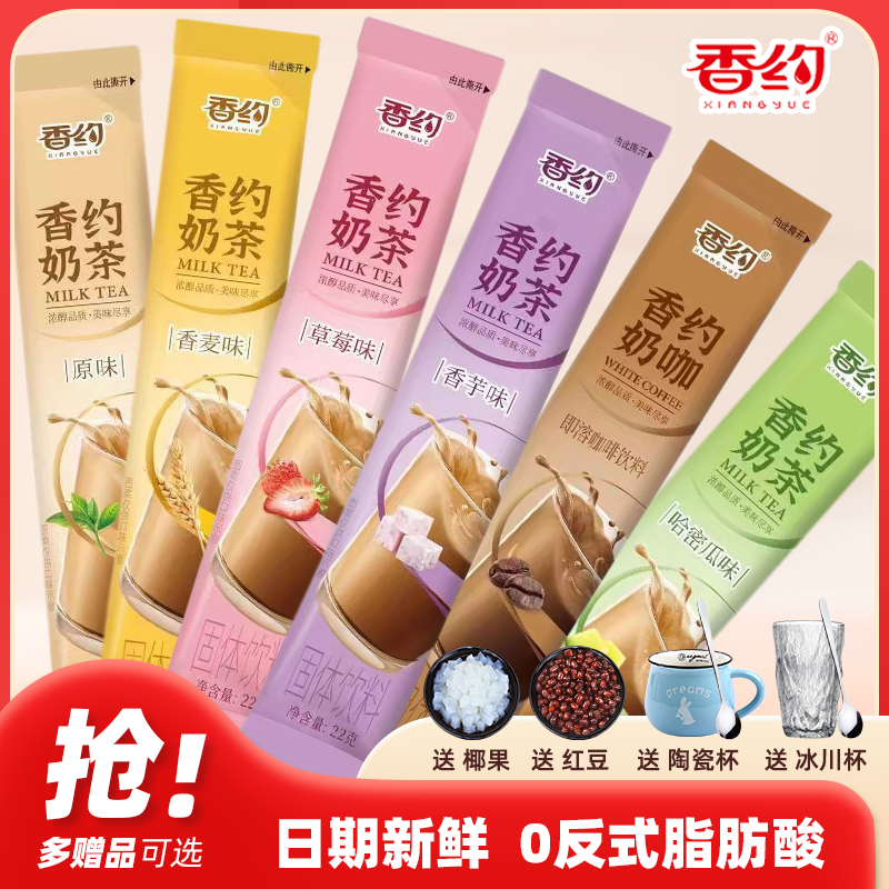 相约香约奶茶粉冲饮袋装22g*30条装整盒原味香芋冲泡速溶袋装奶茶