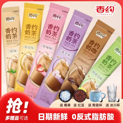 相约香约奶茶粉冲饮袋装22g*30条装整盒原味香芋冲泡速溶袋装奶茶