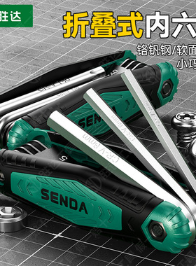 折叠内六角扳手套装公制多功能梅花内六方六角螺丝刀六棱扳手