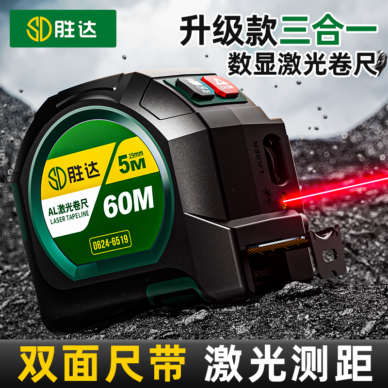 勝達激光卷尺測距儀高精度數顯