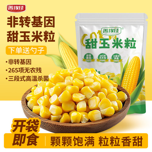 善缘佳即食甜玉米粒0脂代餐健身