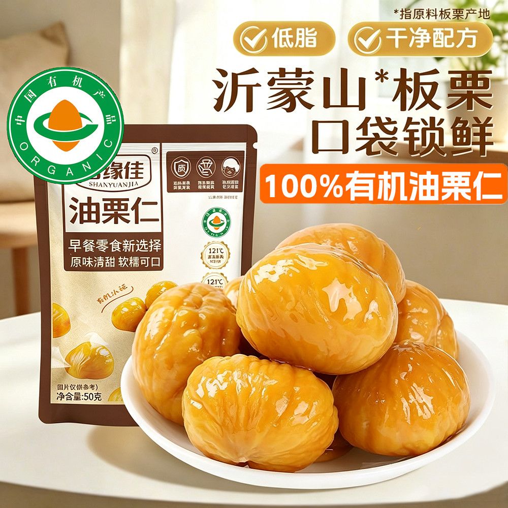 善缘佳栗子板栗仁50g开袋即食小包装干果解馋健康休闲零食油栗仁