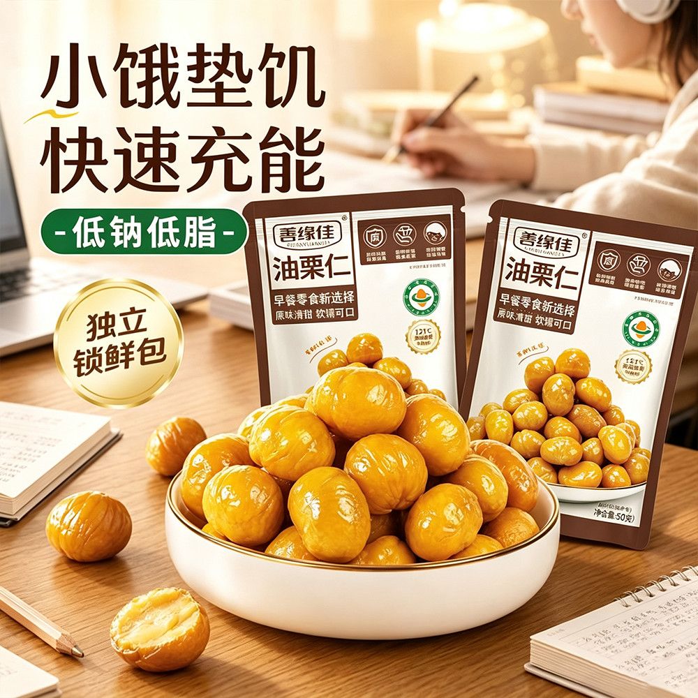 善缘佳即食栗子独立小包装