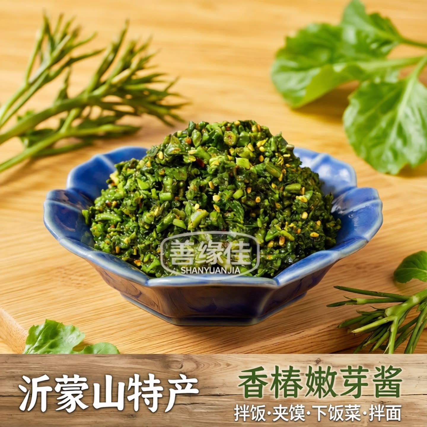 太香了！善缘佳正宗香椿酱拌面酱