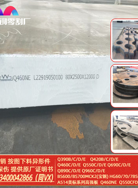 Q690E钢板切割Q550D Q460C Q390B高强板保性能探伤Q890 Q960E钢板