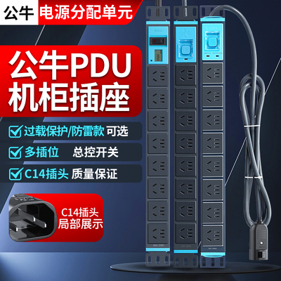 公牛机柜pdu8位防雷插座C14插头