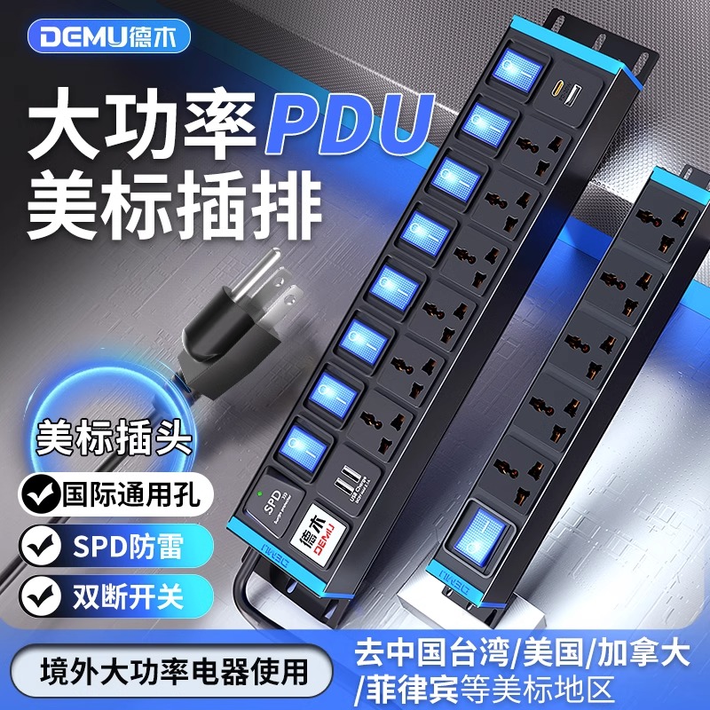 德木国际通用插排美标插头8